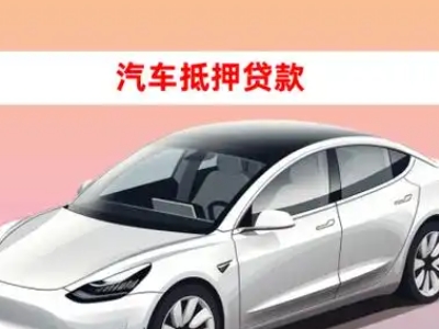 办理满城车辆抵押贷款需要什么条件，优势以及结清手续?