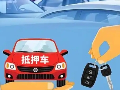 满城不押车贷款怎么贷?满城不押车哪里可以办理?